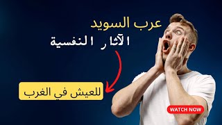 ما هي الآثار النفسية للعيش في الغربة ؟ | #السويد