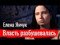 Власть разбушевалась. Елена Янчук о протестах и репрессиях // По-живому