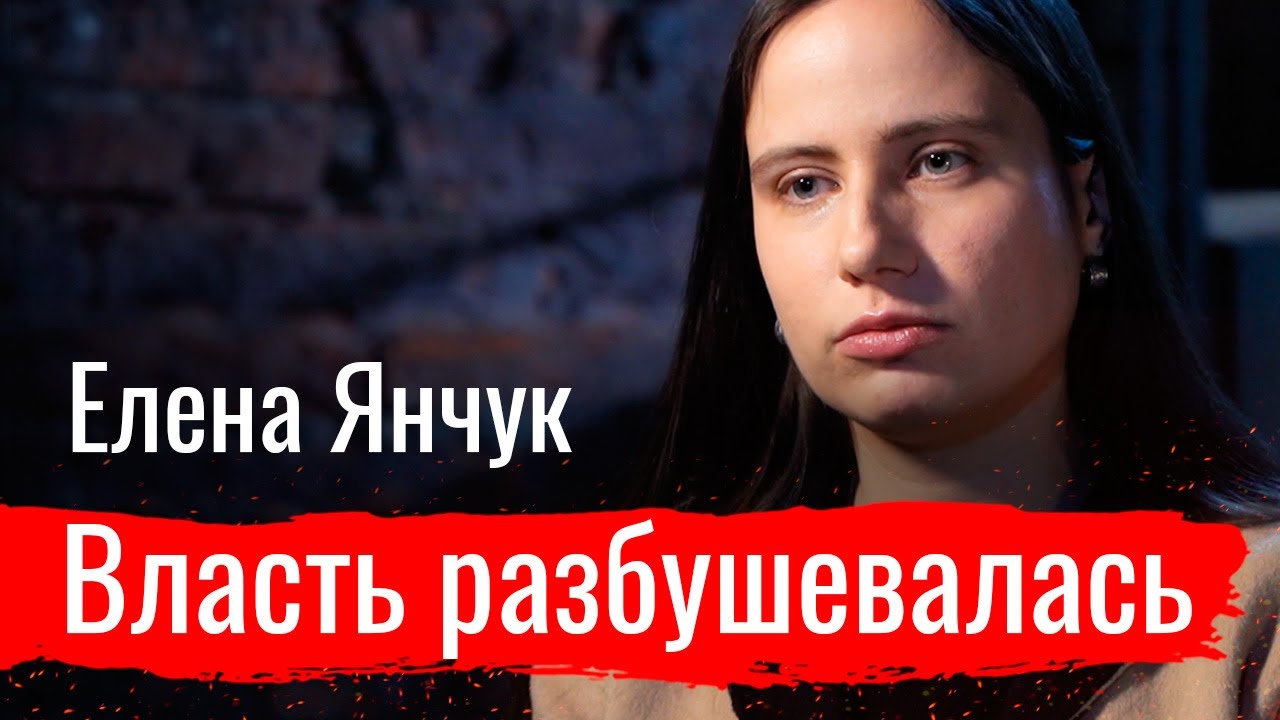 Власть разбушевалась. Елена Янчук о протестах и репрессиях // По-живому