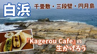 [ 和歌山 南紀白浜 1泊2日の車旅 ]　#1 千畳敷 ～ 荒れ狂う三段壁洞窟 ～ 絶景露天風呂「崎の湯」 ～ 円月島 などなど♪