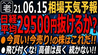【相場天気予報】今日も日本株を中心に、今買い！今売り！の銘柄を抽出する。日経平均は29,500円に迫ってきたが、これを抜くのは難しい。なぜか？チャートを使ってその理由を解説する。ラジオヤジの相場解説。
