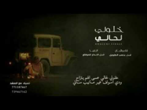 شبل يحصب خلوني لحالي عسى الهم ينزاح