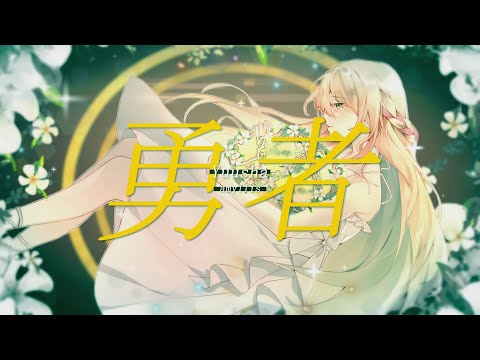 【Amyllis】勇者 / Yuusha (The Brave) Versi Indonesia ー YOASOBI (cover)