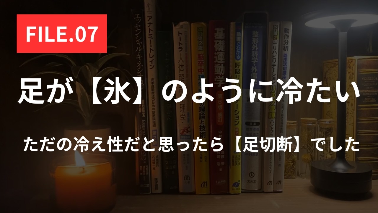【FILE.07】足の末端から腐りゆく恐怖。【閉塞性動脈硬化症】の末路と、冷え性に隠された血流途絶の真実