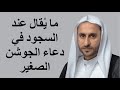 ما ي قال عند السجود في دعاء الجوشن الصغير الشيخ عبدالحي قمبر