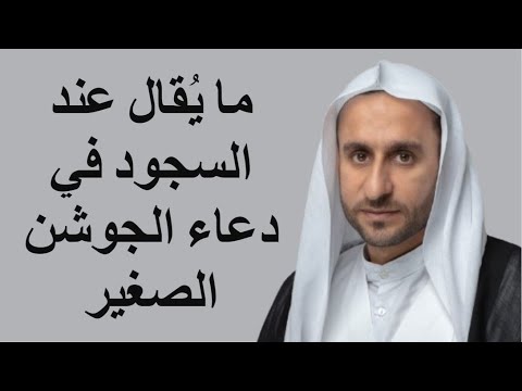 ما ي قال عند السجود في دعاء الجوشن الصغير الشيخ عبدالحي قمبر
