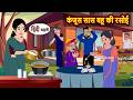 कंजूस सास बहू की रसोई | नैतिक कहानी