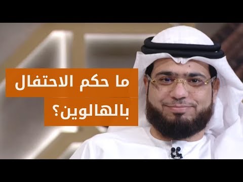 هل يجوز أن نحتفل أنا وصديقاتي بالهالوين الشيخ د وسيم يوسف