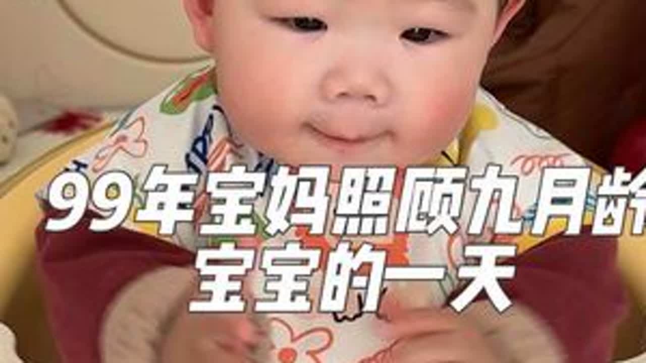宝宝最近长牙好快，9个月已经长了7颗牙齿了，最近这一阶段宝宝奶量和辅食都很稳定，睡觉也不用接觉了。#宝妈日常 #养娃 #人类幼崽 #九月龄宝宝