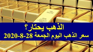 سعر الذهب اليوم الجمعة 28-8-2020 اغسطس في محلات الصاغة