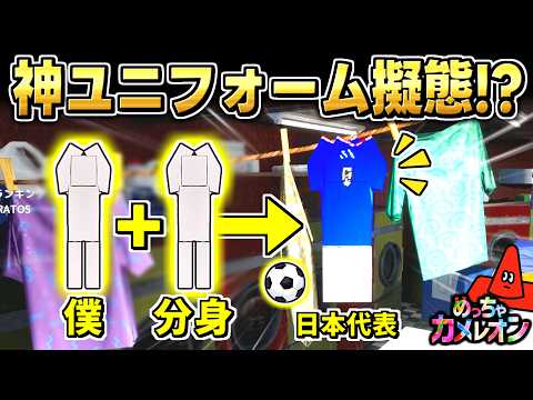 【めっちゃカメレオン】分身で日本代表ユニフォームに擬態したら敵が真下を通過したかくれんぼ回