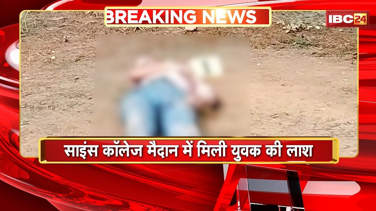 Raipur News : साइंस कॉलेज मैदान में मिली युवक की लाश | लाश मिलने से इलाके में मचा हड़कंप