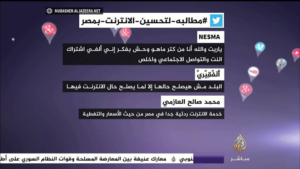 نشرة تويتر - #مطالبة_لتحسين_الانترنت_بمصر