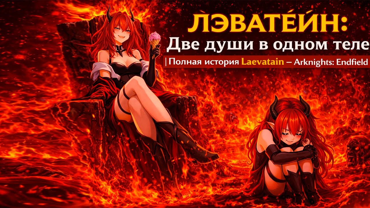 🔥ЛЭВАТЕЙН: Две души в одном теле | Полная история Laevatain — Arknights: Endfield