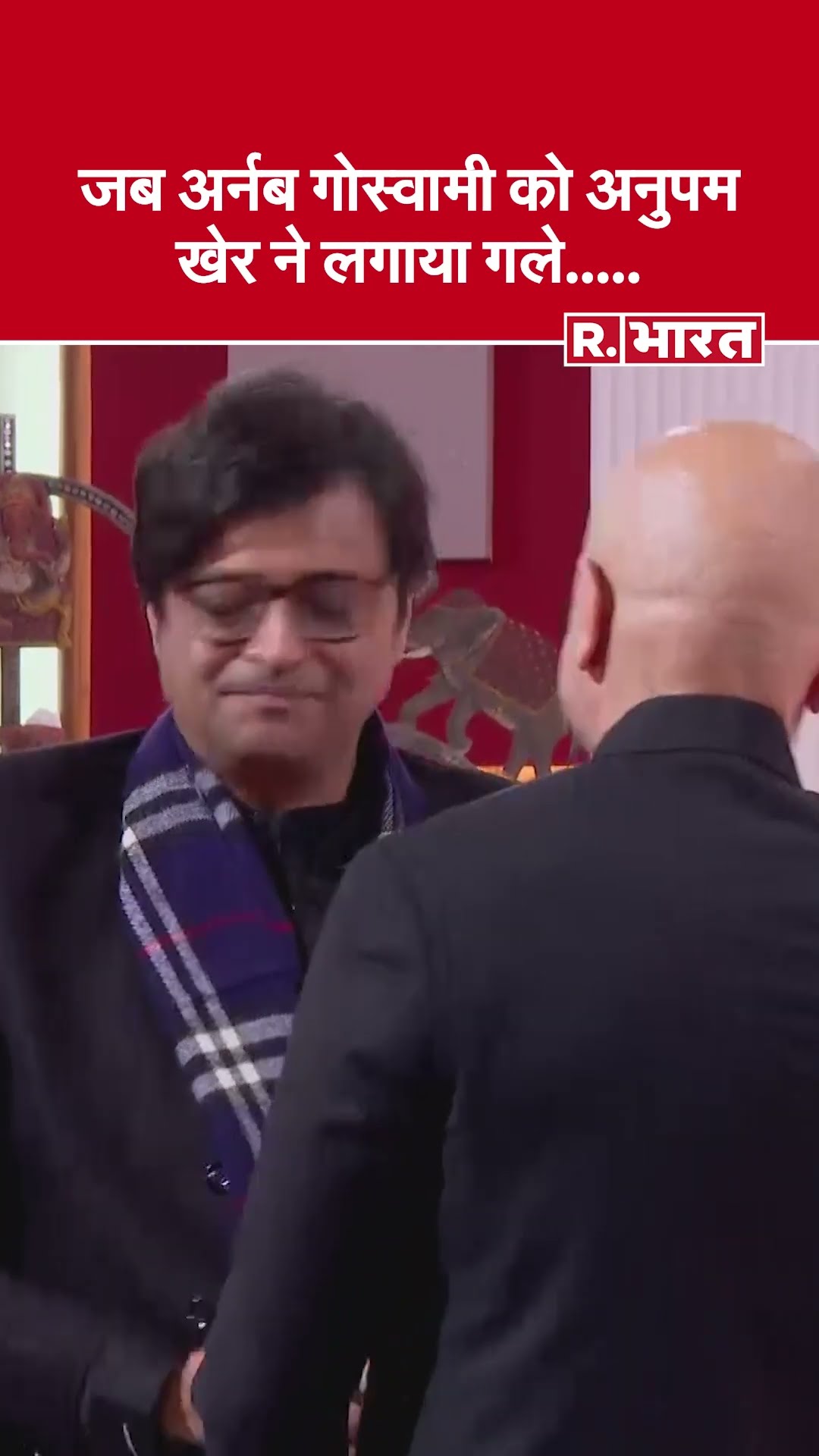 R.Bharat के Sangam में Arnab Goswami ने  Anupam Kher को बेहद गर्मजोशी से लगाया गले