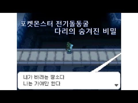 포켓몬스터 전기돌동굴 다리의 신비로운 비밀 [블랙2 화이트2]