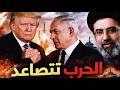 تصعيد عسكري غير مسبوق بين إيران وإسرائيل وأمريكا