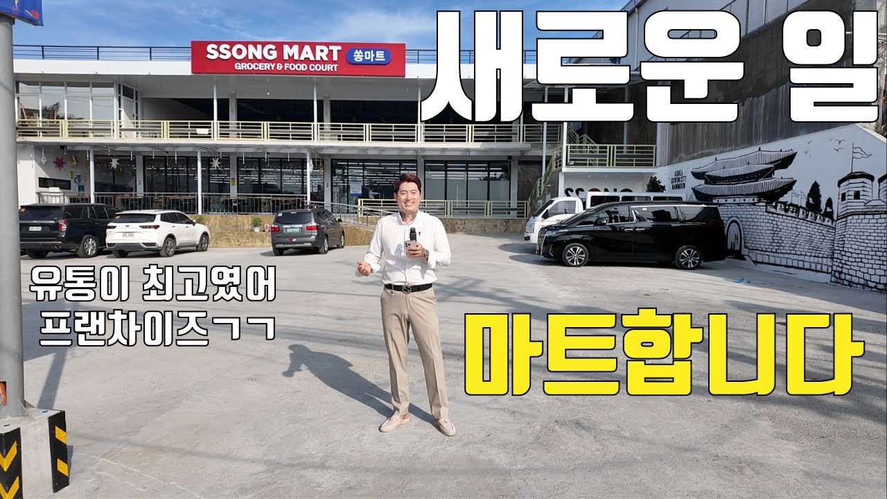 필리핀에서 합법으로 돈 되는 사업 결국 답은 한인마트였다