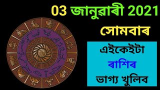 Today's horoscope in assamese / Assamese Daily Rashifal 03-01-2022/ Assamese Rashifal screenshot 3