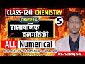 Numerical Of Chemical Kinetics | (रासायनिक बलगतिकी) के Numerical | Class-12th | Part-5- 2024-25 