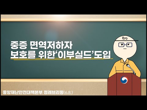 중증 면역저하자 보호를 위한‘이부실드’도입
