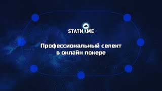 Профессиональный подход к селекту столов в онлайн покере с помощью Statname