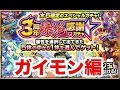 【モンスト】3周年ガチャ!ガイモン編
