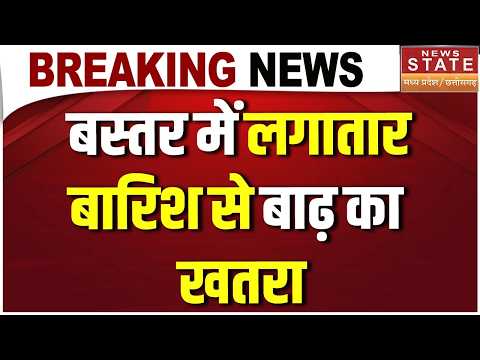 CG Monsoon Update: Bastar में लगातार Rain से बढ़ा Flood का खतरा! कई इलाकों पर मंडराया संकट |