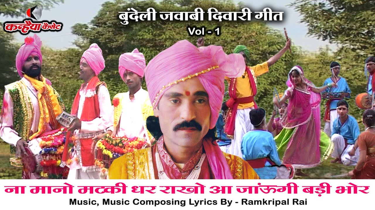बुंदेली जवाबी रसिया दिवारी गीत खेल Vol-1 ना मानो मटकी धर राखो आ जाऊंगी बड़ी भोर रामकृपाल राय, विनीता