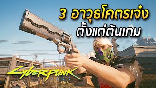 วิธีหา 3 ปืนโคตรเจ๋ง! ใช้ได้ตั้งแต่ต้นเกม - Cyberpunk 2077