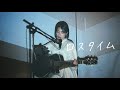 野田愛実 - ロスタイム(self cover)