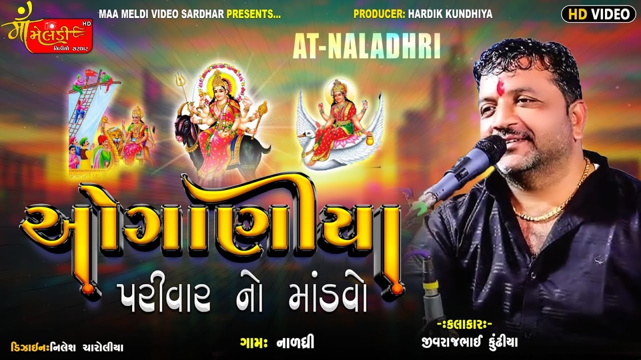 NALDHREE GAME OGANIYA PARIVAR NA  MATAJI NO MANDAVO/JIVRAJ KUNDHIYA/@mameldivideosardhar5162