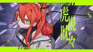 虎視眈々 feat. flower