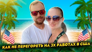 Как не перегореть на 3х работах в США? / Наш лучший отдых на берегу моря в США - #83