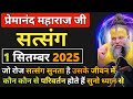 रोज सत्संग सुनने से | प्रेमानंद जी महाराज सत्संग ।। 1 सितंबर 2025 ।। एक बार ध्यान से जरूर सुने ।।