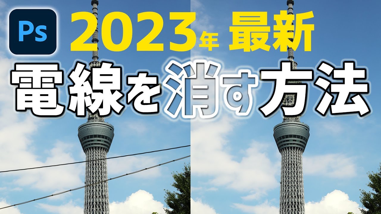 【2023年最新】Photoshopで電線を消す方法【超簡単】