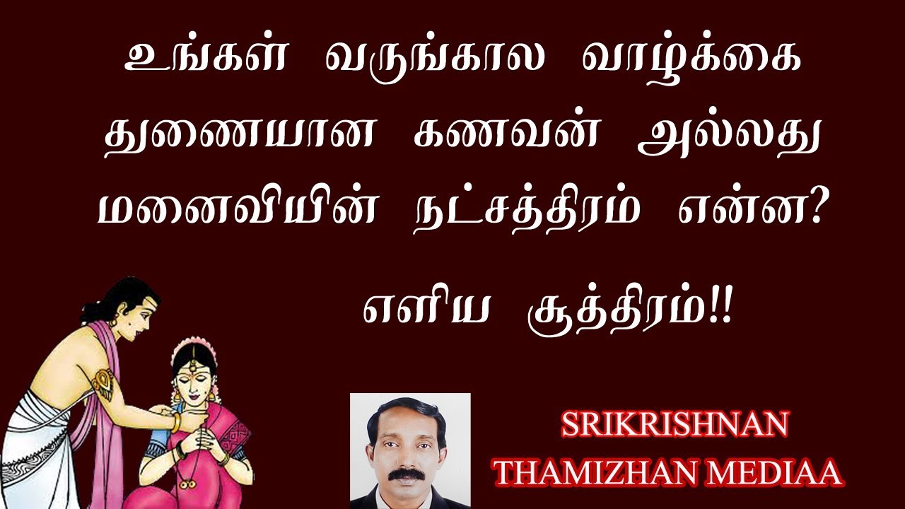 களத்திர பாவம் | வருங்கால வாழ்க்கை துணையின் நட்சத்திரம் என்ன? | கிரக பலம் | Srikrishnan