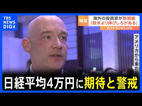 日経平均4万円に期待と警戒　海外投資家「欧米よりもはるかに伸びしろ」「短期的に見ると急ピッチ」｜TBS NEWS DIG