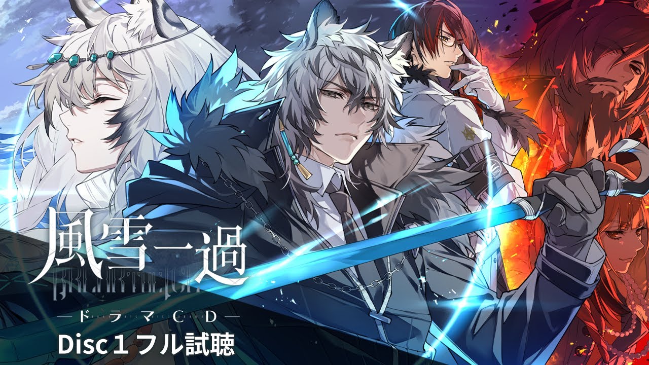 アークナイツ　ドラマCD アークナイツドラマCD「風雪一過」Disc1フル試聴 - YouTube