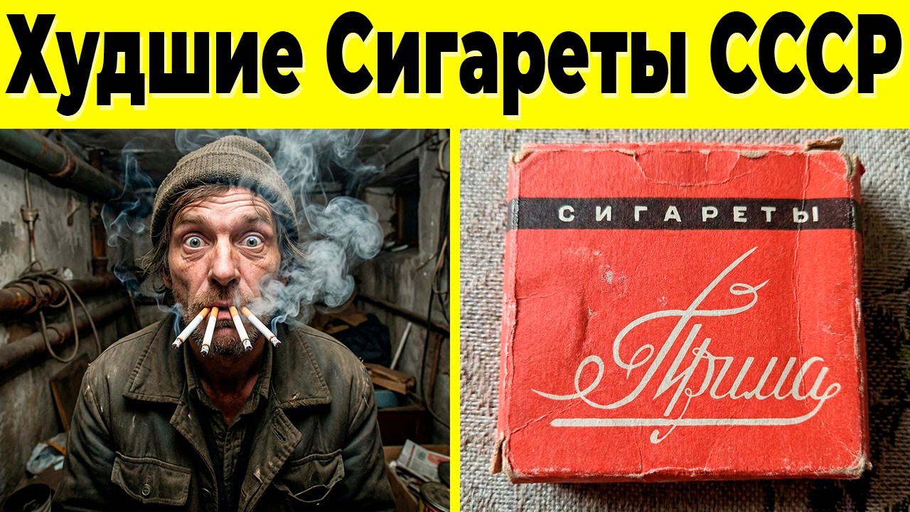 10 Худших Советских Сигарет, Которые Исчезли Навсегда!