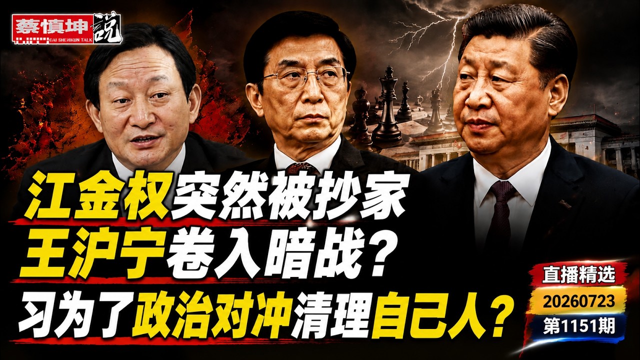 蔡慎坤：江金权突然被抄家王沪宁卷入暗战？ 习为了政治对冲清理自己人