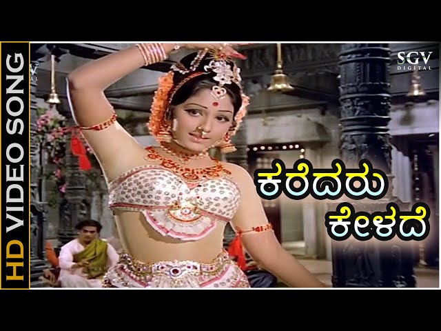 Karedaru Kelade - Sanadi Appanna Songs (1977) | Dr Rajkumar | Jayaprada | S Janaki | G K Venkatesh class=