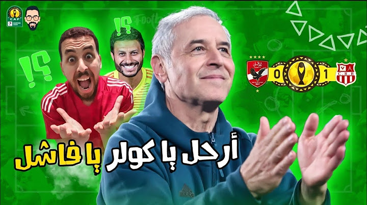 الأهلي يخسر من شباب بلوزداد فى الدقائق الأخيرة فى سيناريو متوقع من الجميع