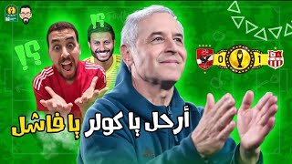 Thumbnail for الأهلي يخسر من شباب بلوزداد فى الدقائق الأخيرة فى سيناريو متوقع من الجميع
