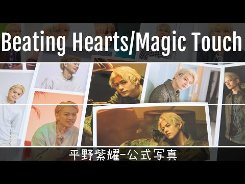 【New!】King & Prince 『Beating Hearts/Magic Touch』公式写真【平野紫耀Ver.】