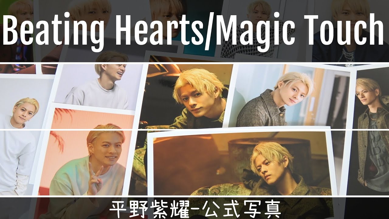 New!】King & Prince 『Beating Hearts/Magic Touch』公式写真【平野紫 