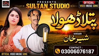 Patla Dhola | Singer Sher Khan | Official Saraiki Song 2026 | Full HD | Sultan Studio