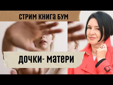 СТРИМ ДОЧКИ МАТЕРИ | МЫ НЕ ПОДРУГИ