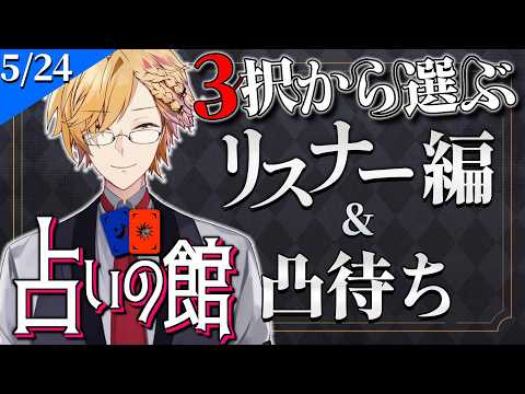 【 #にじ占いの館 】 3択から選ぶタロット占い&凸待ち占い 【 タロット占い / にじさんじ / 神田笑一 】 video thumb