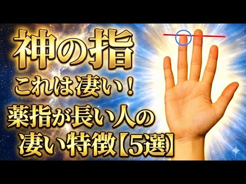 【神の指】薬指が人差し指より長い人は「選ばれし成功者」？隠された驚愕の才能と金運の正体#手相 #占い #薬指が長い - YouTube